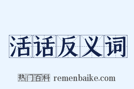 活话反义词是什么意思的图片